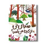 کتاب صدای نی از کجا می آمد اثر راضیه احمدی نشر میچکا