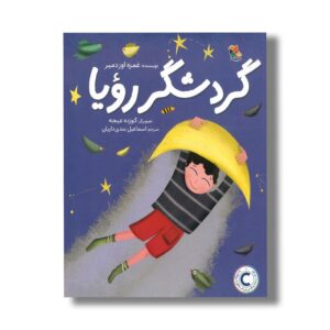 کتاب گردشگر رویا اثر غمزه اوزدمیر ترجمه اسماعیل بندی داریان نشر میچکا
