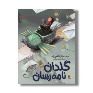 کتاب گلدان نامه رسان اثر جبار شافعی زاده نشر میچکا