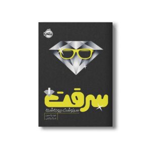 کتاب سرقت 1 (سرنوشت ربوده شده) اثر جود واتسون ترجمه غزال وکیلی نشر پرتقال