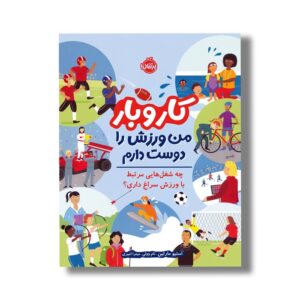 کتاب من ورزش را دوست دارم دارم: چه شغل هایی مرتبط با ورزش سراغ داری (کار و بار) اثر استیو مارتین ترجمه میترا امیری نشر پرتقال