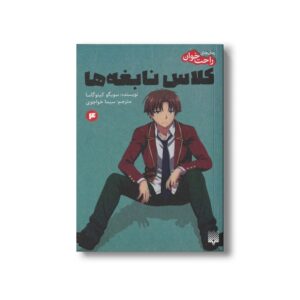 کتاب کلاس نابغه ها 4 (رمان های راحت خوان) اثر سویگو کینوگاسا ترجمه سیما خواجوی نشر پیدایش