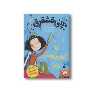 کتاب پنی قشقرق 3 (ته آتیش پاره های دنیا) اثر جوآنا نادین ترجمه مونا توحید نشر هوپا