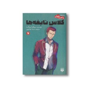 کتاب کلاس نابغه ها 6 (رمان های راحت خوان) اثر سویگو کینوگاسا ترجمه سیما خواجوی نشر پیدایش
