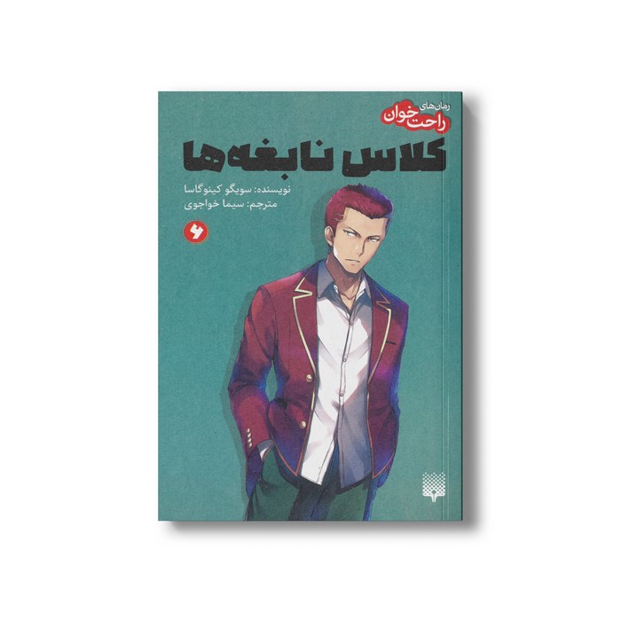 کتاب کلاس نابغه ها 6 (رمان های راحت خوان) اثر سویگو کینوگاسا ترجمه سیما خواجوی نشر پیدایش