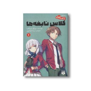 کتاب کلاس نابغه ها 1 (رمان های راحت خوان) اثر سویگو کینوگاسا ترجمه سیما خواجوی نشر پیدایش