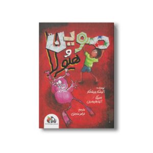 کتاب موین و هیولا اثر آنوشکا راویشانکار ترجمه فرمهر منجزی نشر نارنگی