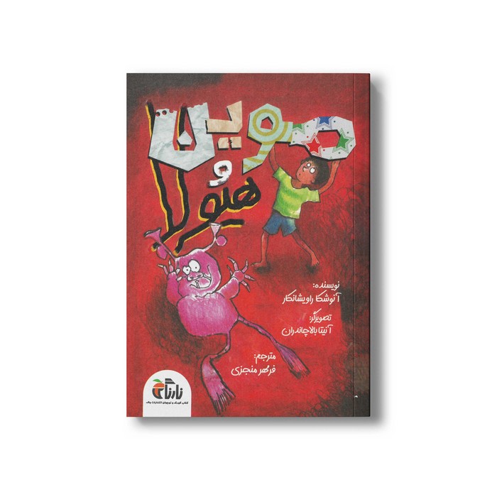 کتاب موین و هیولا اثر آنوشکا راویشانکار ترجمه فرمهر منجزی نشر واله