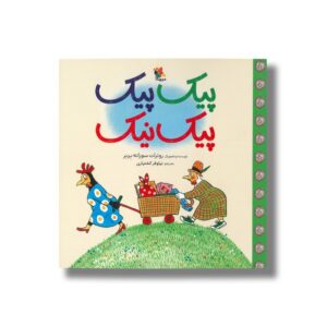 کتاب پیک پیک پیک نیک اثر روترات سوزانه برنر ترجمه نیلوفر کشتیاری نشر میچکا