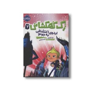کتاب زک کهکشانی 2 (اردوی اکتشافی به جونو) اثر ری اورایان ترجمه شیدا رنجبر نشر پرتقال