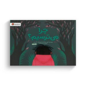 کتاب چرا می ترسیم اثر فرن پینتادرا ترجمه پریا یونسی نشر مهرسا