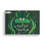 کتاب چرا گریه می کنیم اثر فرن پینتادرا ترجمه پریا یونسی نشر مهرسا
