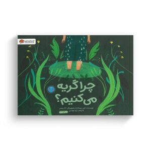 کتاب چرا گریه می کنیم اثر فرن پینتادرا ترجمه پریا یونسی نشر مهرسا