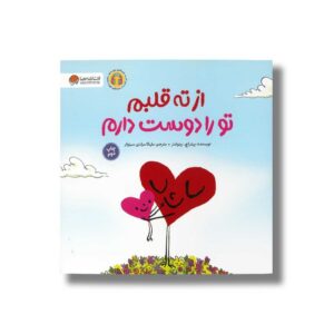 کتاب از ته قلبم تو را دوست دارم اثر پیتر اچ رینولدز ترجمه ملیکا مرادی سبزوار نشر مهرسا