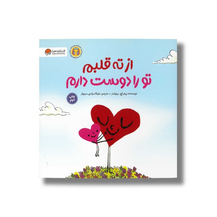کتاب از ته قلبم تو را دوست دارم اثر پیتر اچ رینولدز ترجمه ملیکا مرادی سبزوار نشر مهرسا