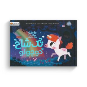 کتاب 10 دقیقه مانده تا وقت خواب تک شاخ کوچولو اثر ریانن فیلدینگ ترجمه فاطمه مهدیان نشر مهرسا