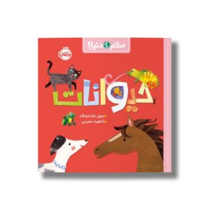 کتاب حیوانات (سلام دنیا) اثر جیل مک دونالد ترجمه آناهیتا حضرتی نشر پرتقال