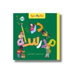 کتاب در مدرسه (سلام دنیا) اثر جیل مک دونالد ترجمه آناهیتا حضرتی نشر پرتقال