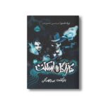 کتاب کارآگاه اسکلت 3 (بازگشت بی چهرگان) اثر درک لندی ترجمه امیرحسین دانشور کیان نشر پرتقال