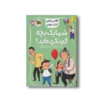کتاب شما یک بچه گم نکرده اید (کلاس دومی کتاب دومی) اثر مژگان کلهر نشر افق