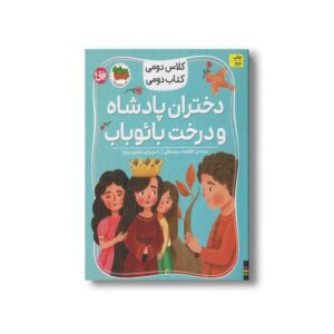 کتاب دختران پادشاه و درخت بائوباب (کلاس دومی کتاب دومی) اثر فاطمه سرمشقی نشر افق