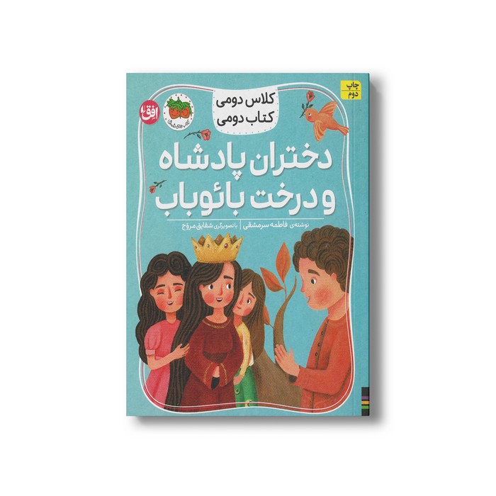 کتاب دختران پادشاه و درخت بائوباب (کلاس دومی کتاب دومی) اثر فاطمه سرمشقی نشر افق