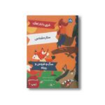 کتاب افسانه های ازوپ 1 اثر گروه ادبی گریباودو ترجمه کتایون مهرآبادی نشر برکه