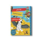 کتاب افسانه های ازوپ 2 اثر گروه ادبی گریباودو ترجمه کتایون مهرآبادی نشر برکه