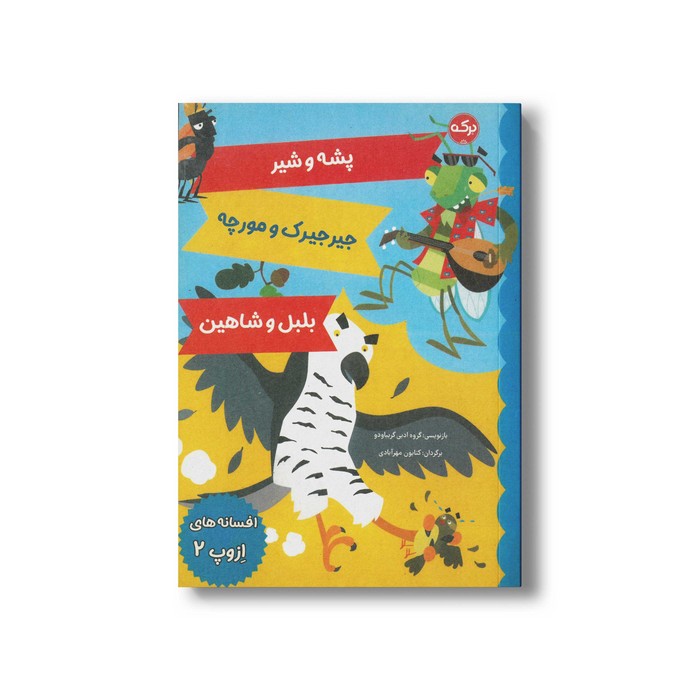 کتاب افسانه های ازوپ 2 اثر گروه ادبی گریباودو ترجمه کتایون مهرآبادی نشر برکه