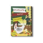 کتاب افسانه های ازوپ 3 اثر گروه ادبی گریباودو ترجمه کتایون مهرآبادی نشر برکه
