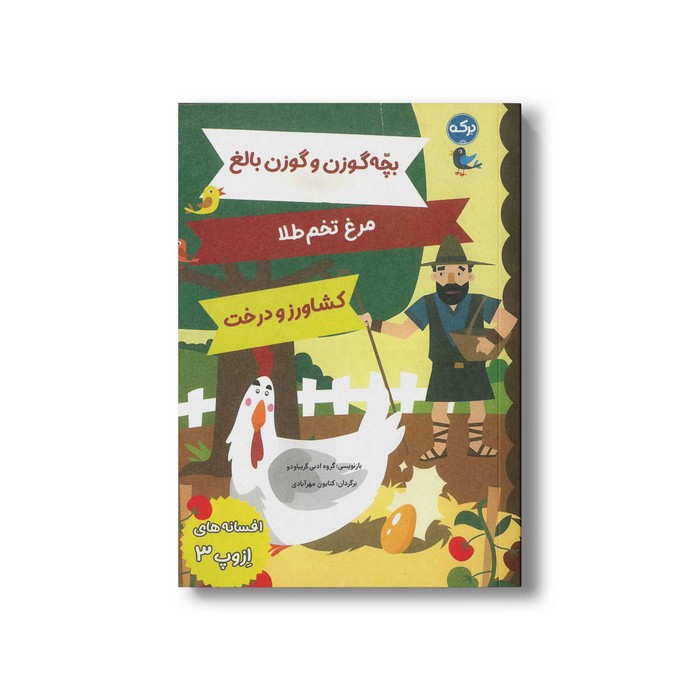 کتاب افسانه های ازوپ 3 اثر گروه ادبی گریباودو ترجمه کتایون مهرآبادی نشر برکه