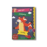 کتاب افسانه های ازوپ 5 اثر گروه ادبی گریباودو ترجمه کتایون مهرآبادی نشر برکه