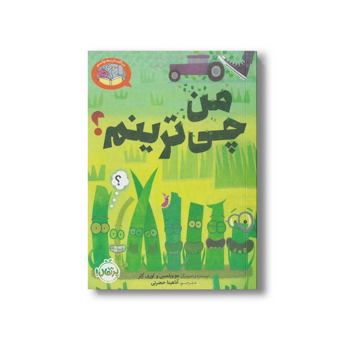 کتاب من چی ترینم (بیا کتاب بخوانیم) اثر مو ویلمس و لوری کلر ترجمه آناهیتا حضرتی نشر پرتقال