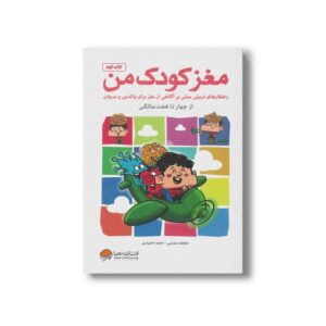 کتاب مغز کودک من از چهار تا هفت سالگی اثر حامد اختیاری و عاطفه رضایی نشر مهرسا