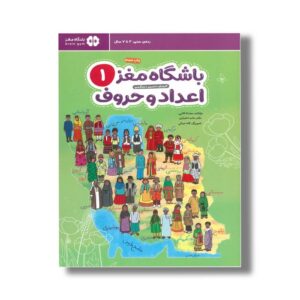 کتاب باشگاه مغز 1 اعداد و حروف اثر محدثه کاتبی و حامد اختیاری نشر مهرسا