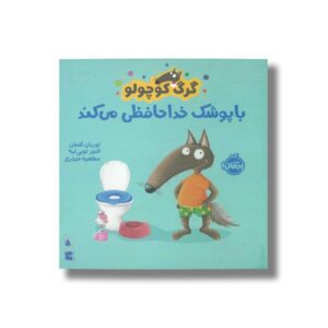 کتاب گرگ کوچولو با پوشک خداحافظی می کند اثر اوریان للمان ترجمه مطهره حیدری نشر پرتقال