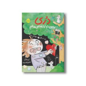 کتاب دری بدون تو زنده نمی مانم (دری) اثر ابی هنلن ترجمه شبنم حیدری پور نشر پرتقال