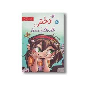 کتاب تو دختر شگفت انگیزی هستی اثر نادیا راس ترجمه زهره ناطقی نشر برکه
