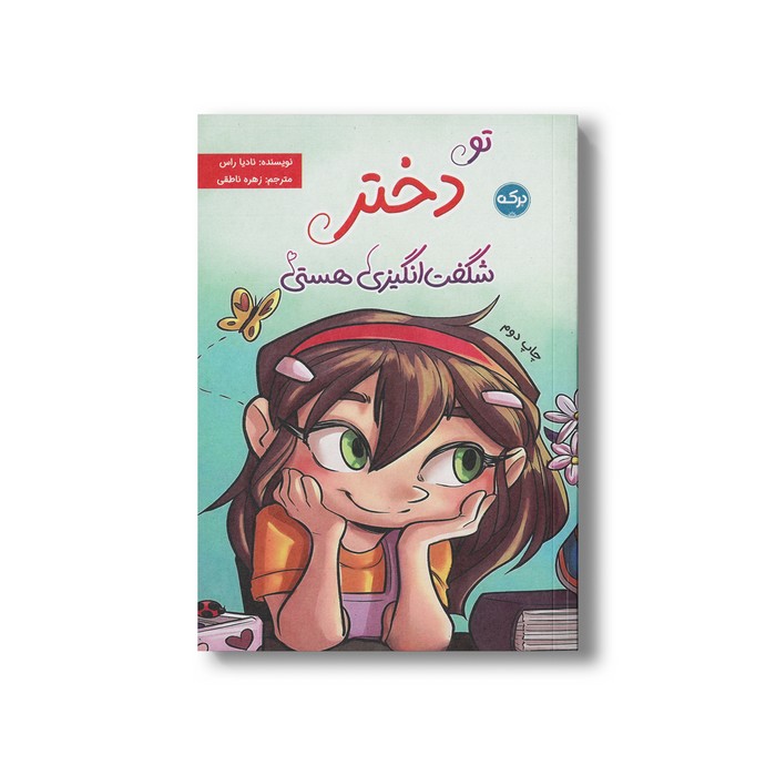 کتاب تو دختر شگفت انگیزی هستی اثر نادیا راس ترجمه زهره ناطقی نشر برکه