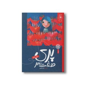 کتاب پری هفت سر اثر لروین لازار ترجمه کمال ظاهری نشر کتاب چ