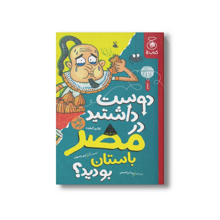 کتاب دوست داشتید در مصر باستان بودید اثر کلایو گیفورد ترجمه بیتا ابراهیمی نشر کتاب چ