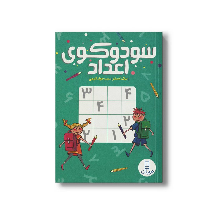 کتاب سودوکوی اعداد اثر نیک اسنلز ترجمه جواد کریمی نشر نردبان