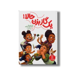 کتاب یک گاز بزن حالا اثر آدام مانس باخ و کامیلا آلوز مک کانهی ترجمه جواد کریمی نشر نردبان
