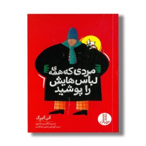 کتاب مردی که همه لباس هایش را پوشید اثر آلن آلبرگ ترجمه آویشن امین صالحی نشر نردبان