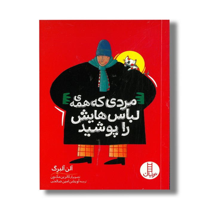کتاب مردی که همه لباس هایش را پوشید اثر آلن آلبرگ ترجمه آویشن امین صالحی نشر نردبان