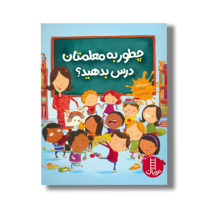 کتاب چطور به معلمتان درس بدهید اثر جین ریگان ترجمه جواد کریمی نشر نردبان