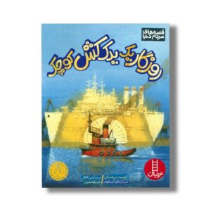 کتاب روزگار یک یدک کش کوچک (قصه های مردم دنیا) اثر ایوسیف برودسکی ترجمه آبتین گلکار نشر نردبان