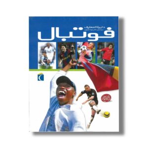 کتاب دایره المعارف فوتبال اثر کلایو گیفورد ترجمه جواد آزمون نشر محراب قلم