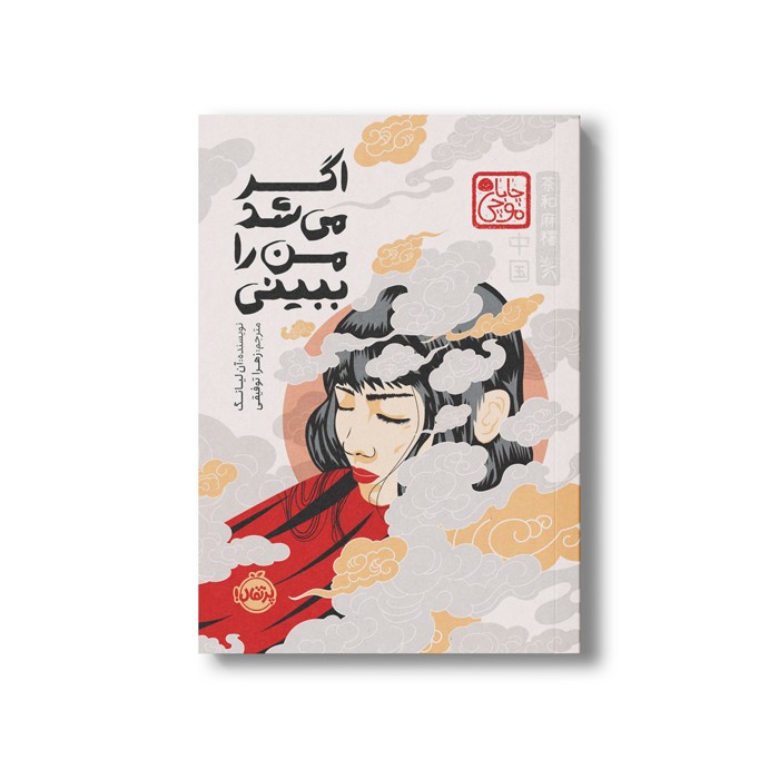 کتاب اگر می شد من را ببینی (چاباموچی) اثر آن لیانگ ترجمه زهرا توفیقی نشر پرتقال