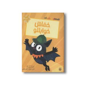 کتاب خفاش خوابالو (قصه های رنگی رنگی 2+سال) اثر کث جونز ترجمه فرزین سوری و ارغوان غلامی نشر پیدایش